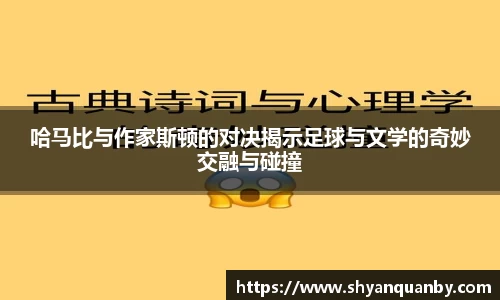 哈马比与作家斯顿的对决揭示足球与文学的奇妙交融与碰撞