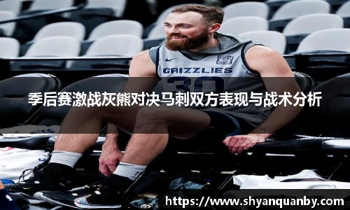 季后赛激战灰熊对决马刺双方表现与战术分析