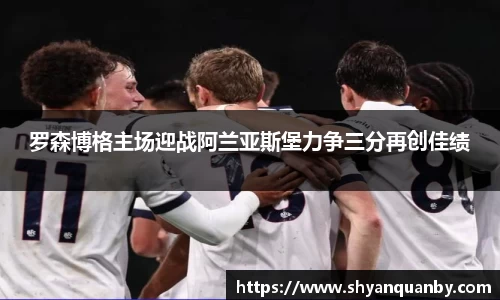 罗森博格主场迎战阿兰亚斯堡力争三分再创佳绩