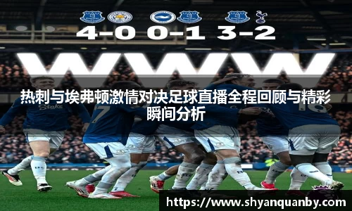 热刺与埃弗顿激情对决足球直播全程回顾与精彩瞬间分析