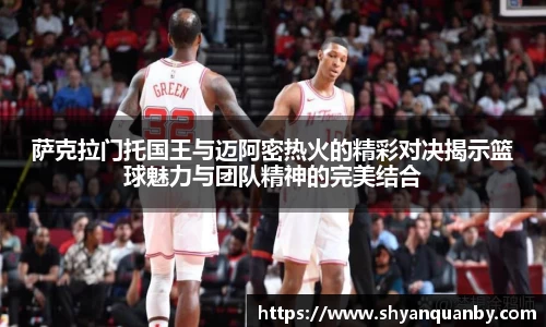 萨克拉门托国王与迈阿密热火的精彩对决揭示篮球魅力与团队精神的完美结合